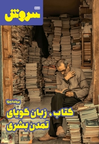 سروش بزرگسال اردیبهشت 1402